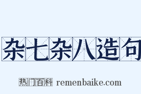 杂七杂八造句是什么意思的图片